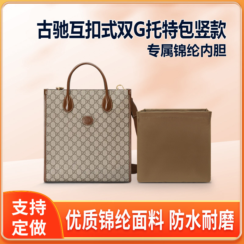 适用Gucci古驰互扣式双G托特包竖款内胆包尼龙收纳整理内衬轻薄袋