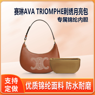 适用Celine赛琳AVA TRIOMPHE刺绣月亮包内胆包中包尼龙收纳内衬袋