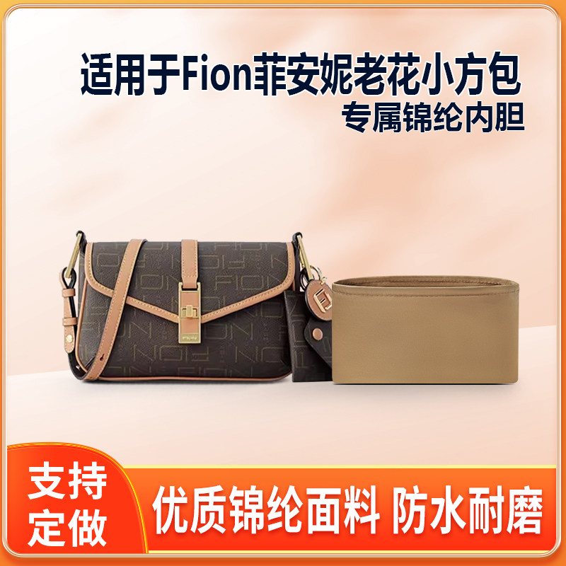 适用Fion菲安妮老花小方包内胆包尼龙包中包内衬收纳整理轻薄拉链