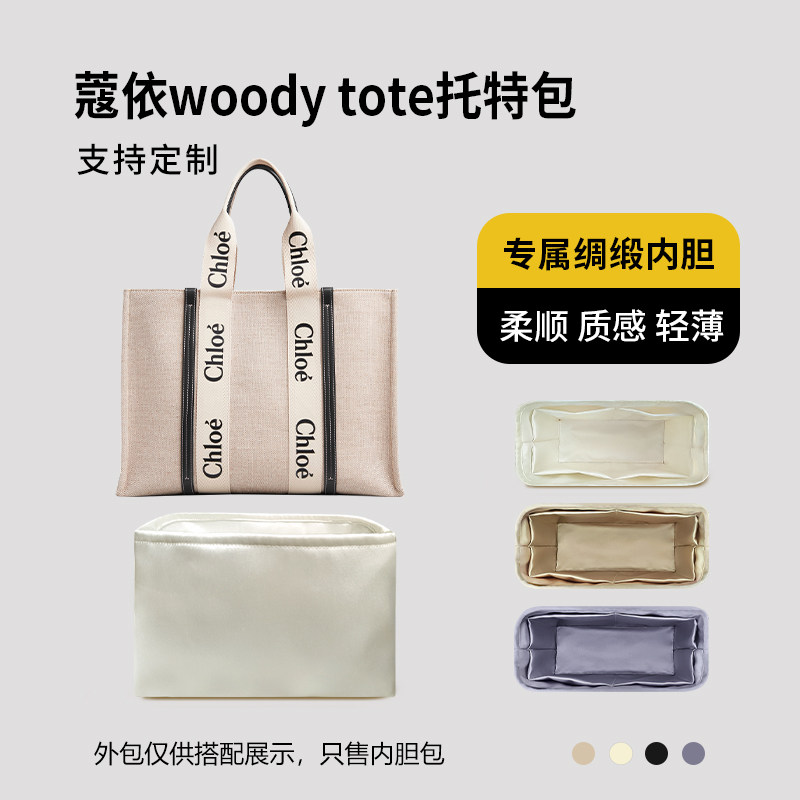 醋酸绸缎 适用Chloe蔻依woody tote托特包内胆小号中号内衬收纳袋