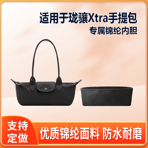 适用Longchamp珑骧Xtra手提包内胆包小号尼龙绸缎轻薄拉链内衬袋