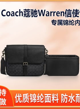 适用Coach蔻驰Warren信使包内胆包尼龙肩背包收纳整理内衬袋轻薄