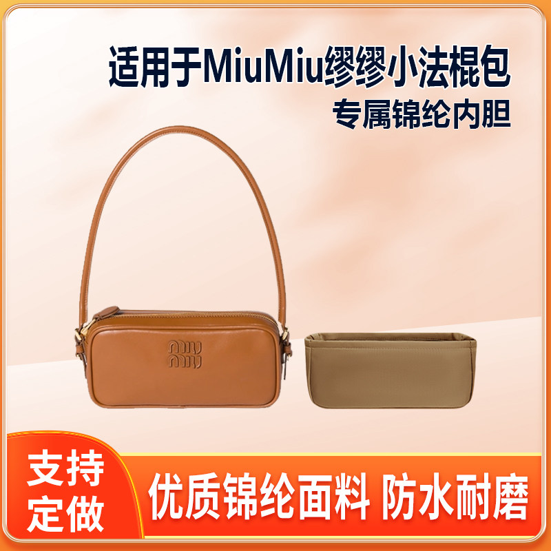 适用MiuMiu缪缪麻将包小法棍包内胆包小号尼龙绸缎包中包拉链轻薄