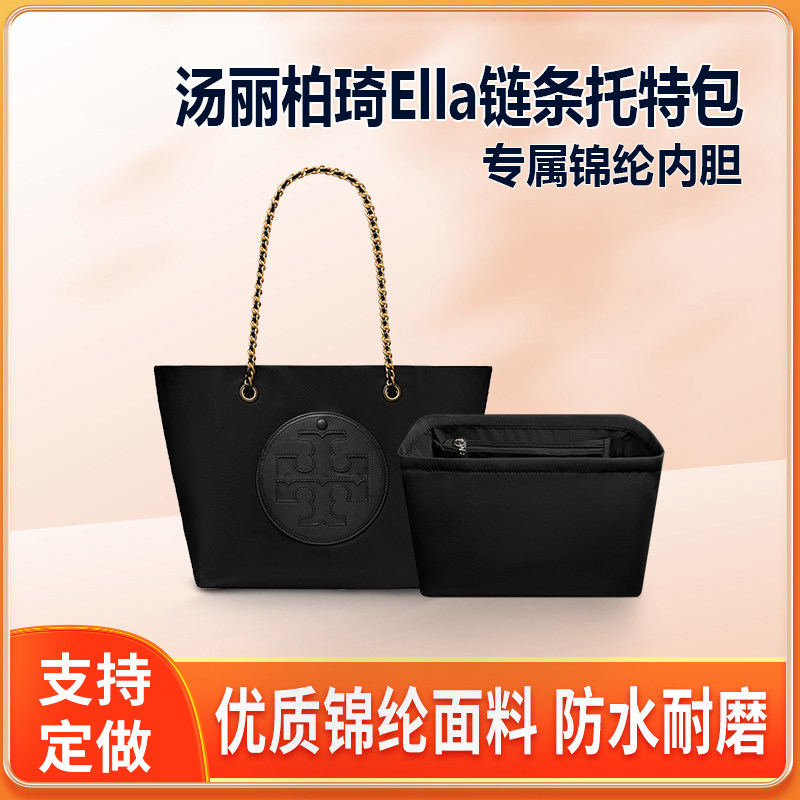 适用Tory Burch汤丽柏琦Ella链条托特包内胆尼龙tote内衬收纳拉链