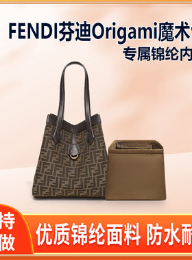 适用FENDI芬迪Origami魔术包内胆mini中号百变水桶包内袋内衬拉链