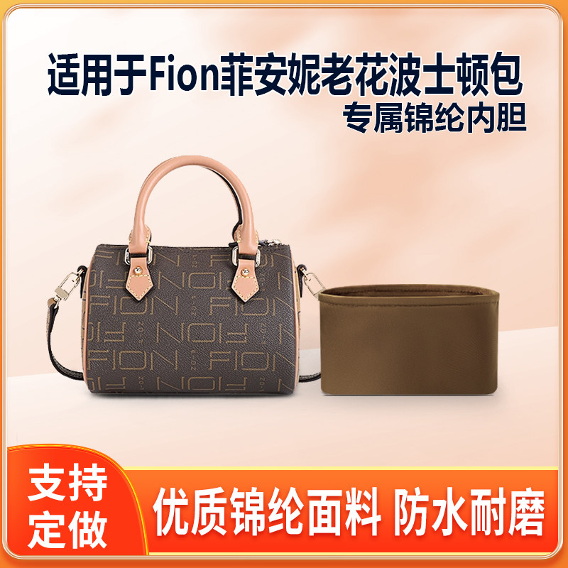 适用Fion菲安妮老花波士顿包小号大号内胆包尼龙抽那整理内衬轻薄