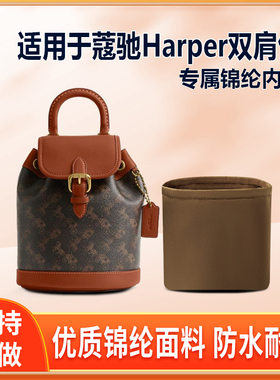 适用Coach蔻驰Harper马车双肩包内胆包尼龙收纳整理轻薄拉链内衬