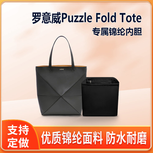 适用Loewe罗意威Puzzle Fold Tote内胆包托特mini小号包内衬收纳