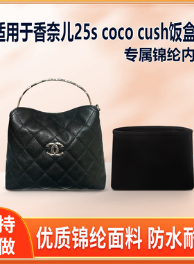 适用Chanel香奈儿25s coco cush手柄饭盒包内胆包尼龙绸缎拉链收