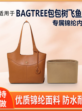 适用BAGTREE包包树飞鱼包双面托特包内胆包中号大号内衬轻薄拉链