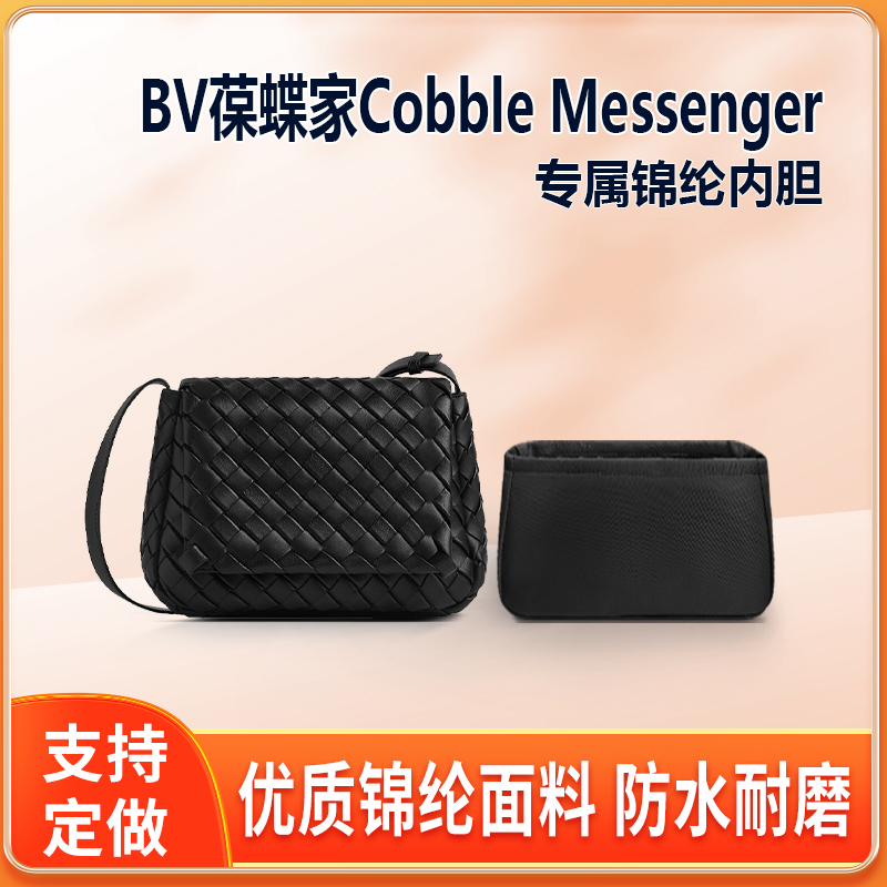适用BV葆蝶家Cobble Messenger斜挎包内胆小号尼龙收纳内衬轻薄袋