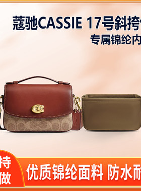 适用Coach蔻驰CASSIE 17号斜挎包内胆包中包尼龙收纳整理内衬轻薄