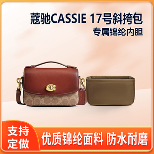 适用Coach蔻驰CASSIE 17号斜挎包内胆包中包尼龙收纳整理内衬轻薄