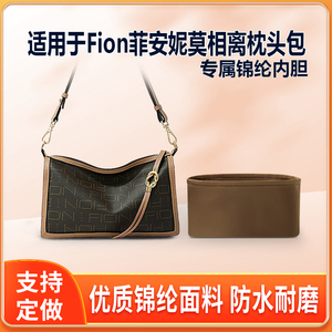 适用Fion菲安妮莫相离枕头包内胆包尼龙收纳整理内衬轻薄拉链包撑