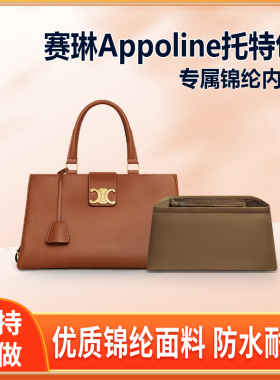 适用Celine赛琳新款Appoline托特包内胆中号tote内衬收纳整理内衬