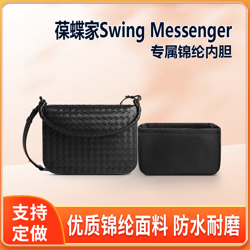 适用BV葆蝶家Swing Messenger邮差包内胆包尼龙收纳整理内衬轻薄