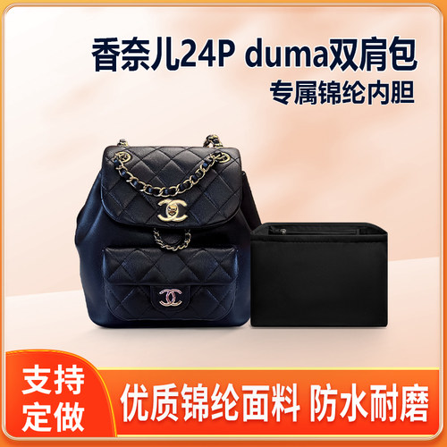 适用Chanel香奈儿24P duma双肩包内胆小号大号内衬尼龙收纳整理袋