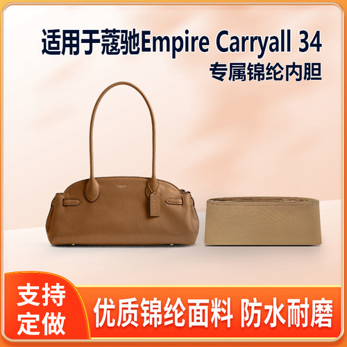 适用Coachtopia蔻驰Empire Carryall34号手提包34内胆包整理收纳
