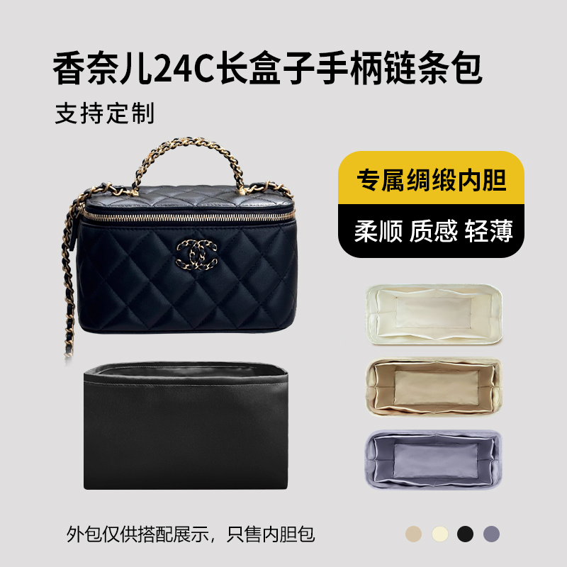 醋酸绸缎 适用Chanel香奈儿24C长盒子手柄链条包内胆包中包收纳轻