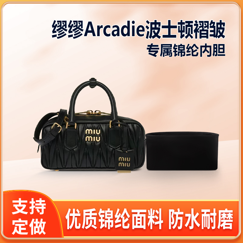 适用MiuMiu缪缪Arcadie波士顿褶皱保龄球内胆包mini小号中号内衬