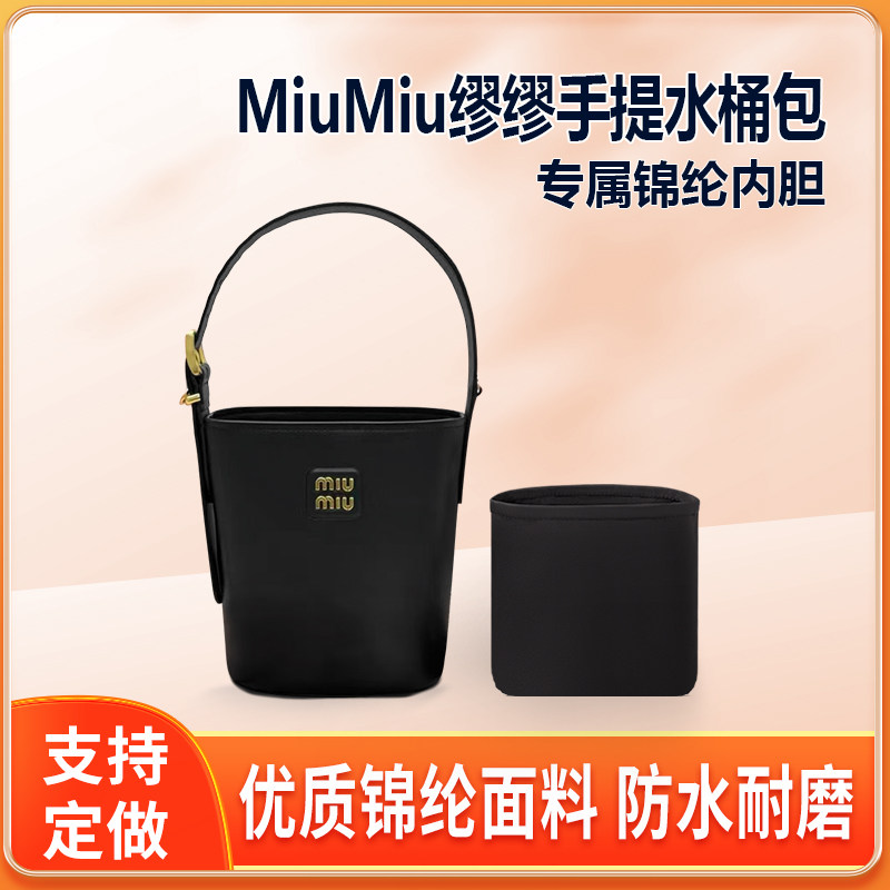适用MiuMiu缪缪手提水桶包内胆包圆筒收纳尼龙内衬轻薄拉链内袋轻