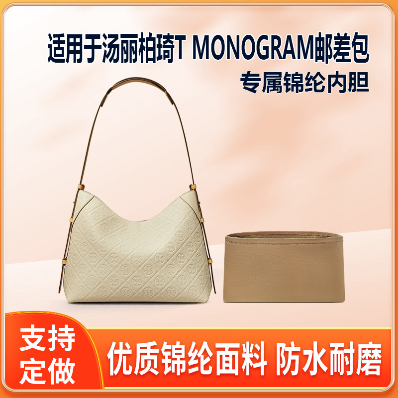 适用Tory Burch汤丽柏琦T MONOGRAM邮差包内胆包尼龙锦纶内衬收纳