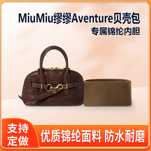 适用MiuMiu缪缪24秀款Aventure贝壳包内胆小号中号内衬收纳轻薄袋