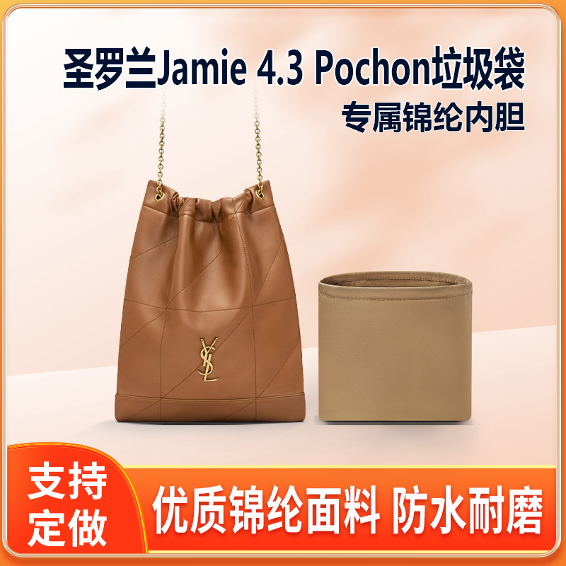 适用YSL圣罗兰Jamie 4.3 Pochon垃圾袋内胆包中包内衬尼龙收纳袋