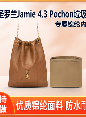 适用YSL圣罗兰Jamie 4.3 Pochon垃圾袋内胆包中包内衬尼龙收纳袋