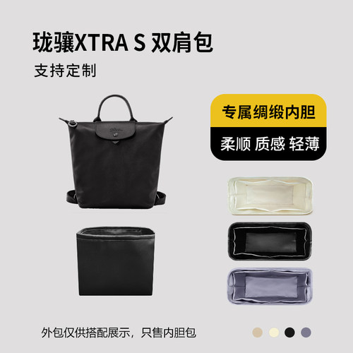 醋酸绸缎 适用Longchamp珑骧XTRA S 双肩包内胆包内衬收纳整理轻