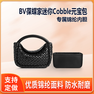 适用BV葆蝶家迷你Cobble元宝包内胆包尼龙包中包收纳内衬轻薄拉链