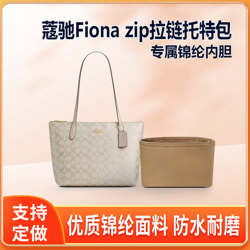 适用Coach蔻驰Fiona zip拉链托特包内胆包尼龙收纳整理内衬袋轻薄