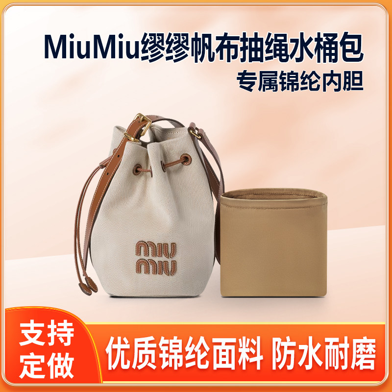 适用MiuMiu缪缪帆布抽绳水桶包内胆小号大号内衬尼龙收纳整理轻薄