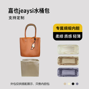 醋酸绸缎 适用嘉也jeaysi水桶包内胆包小号中号大号超大号内衬轻
