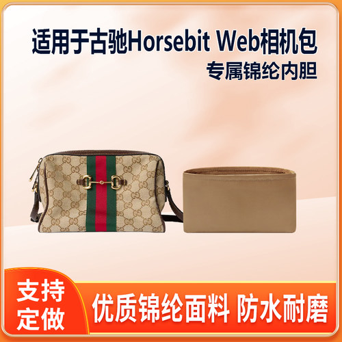 适用于Gucci古驰Horsebit Web相机包内胆包小号拉链内袋尼龙绸缎