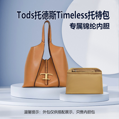 适用Tods托德斯Timeless托特包内胆包中包mini中号tote内衬轻薄袋