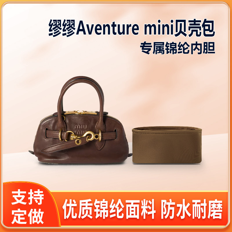 适用MiuMiu缪缪Aventure 迷你贝壳包内胆包尼龙收纳整理内衬轻薄