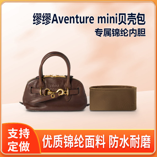 适用MiuMiu缪缪Aventure 迷你贝壳包内胆包尼龙收纳整理内衬轻薄