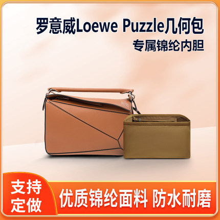 适用Loewe罗意威puzzle几何包内胆mini衬小中大袋撑包中包收纳包