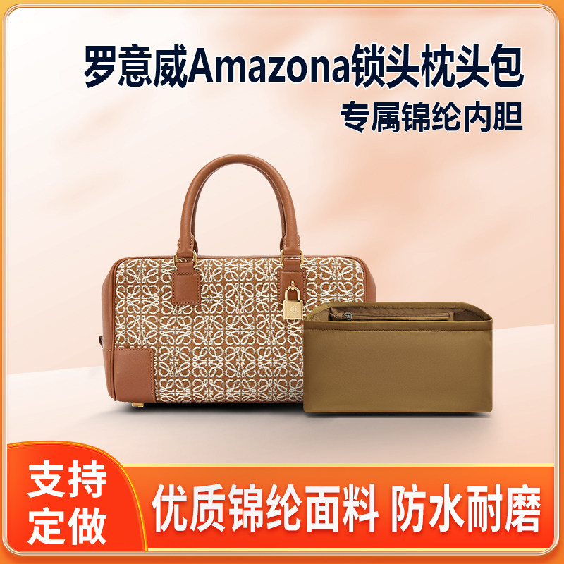 适用罗意威Amazona锁头包内胆包中包尼龙收纳内衬分隔定型包袋软