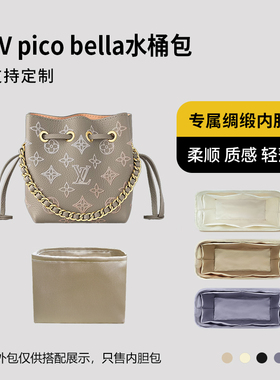 醋酸绸缎 适用LV pico bella水桶包内胆包中包收纳整理内衬轻薄袋