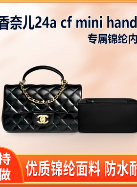 适用Chanel香奈儿新款24a cf mini handle手柄包内胆包中包尼龙袋