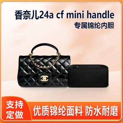 适用Chanel香奈儿新款24a cf mini handle手柄包内胆包中包尼龙袋