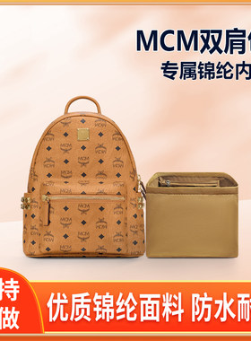 适用MCM侧钉双肩包内胆包mini小号中号书包尼龙收纳拉链内衬轻薄