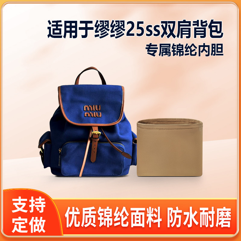 适用MiuMiu缪缪25ss双肩背包内胆包收纳整理尼龙轻薄拉链包中包