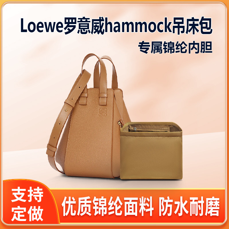 适用loewe罗意威hammock吊床包内胆尼龙收纳整理内袋拉链内衬轻薄