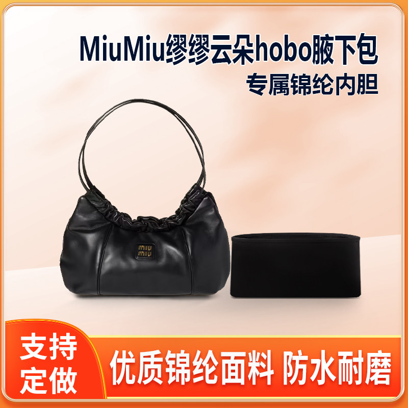 适用MiuMiu缪缪云朵hob腋下包内胆包小号尼龙收纳整理内衬轻薄袋