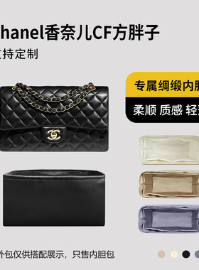 醋酸绸缎 适用Chanel香奈儿CF方胖子内胆包mini小号中号大号内衬