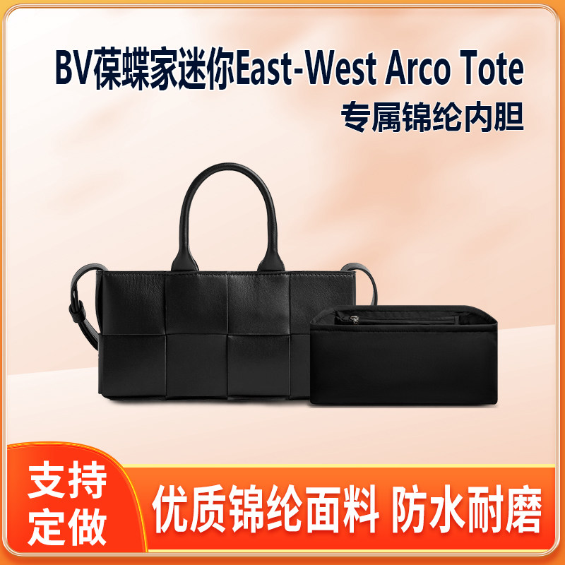 适用BV葆蝶家横板托特包内胆迷你East-West Arco Tote尼龙内衬袋