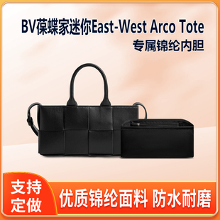 适用BV葆蝶家横板托特包内胆迷你East-West Arco Tote尼龙内衬袋